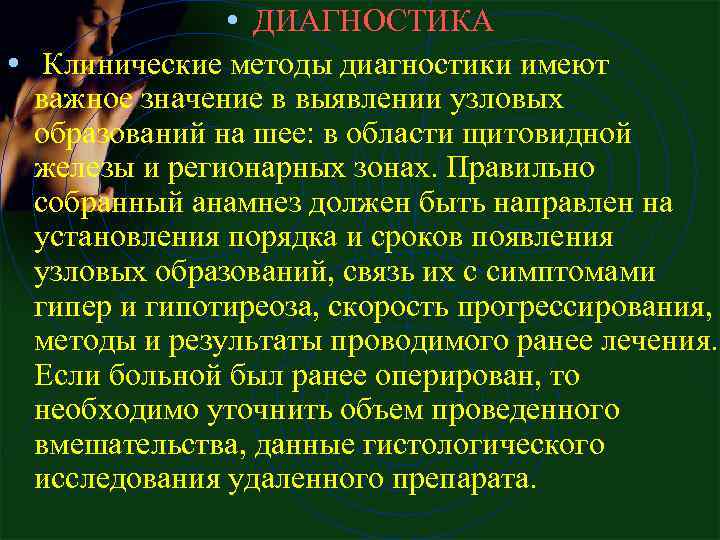  • ДИАГНОСТИКА • Клинические методы диагностики имеют важное значение в выявлении узловых образований