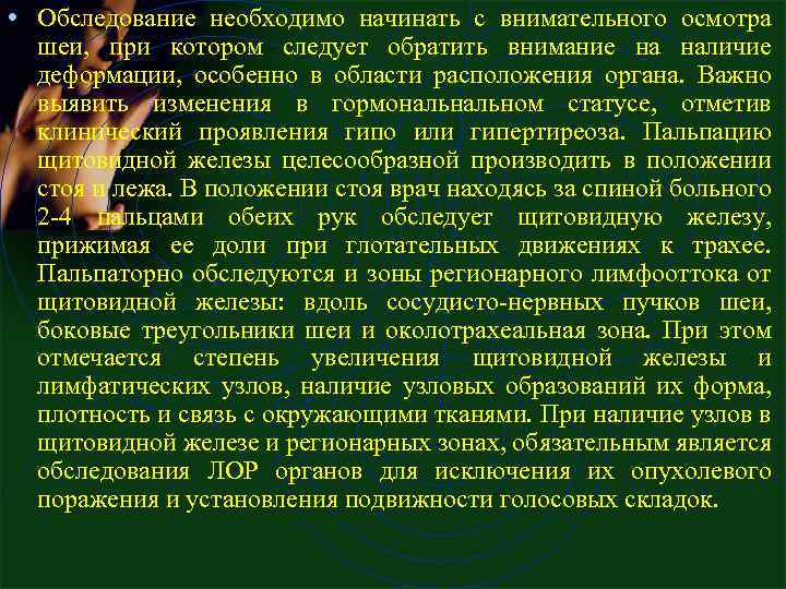  • Обследование необходимо начинать с внимательного осмотра шеи, при котором следует обратить внимание