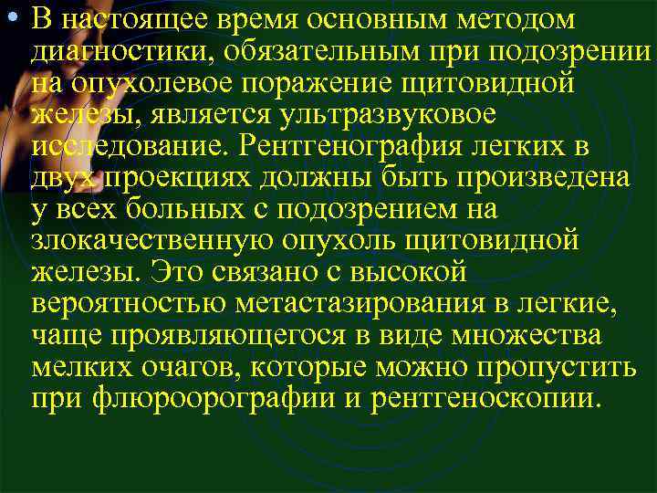  • В настоящее время основным методом диагностики, обязательным при подозрении на опухолевое поражение