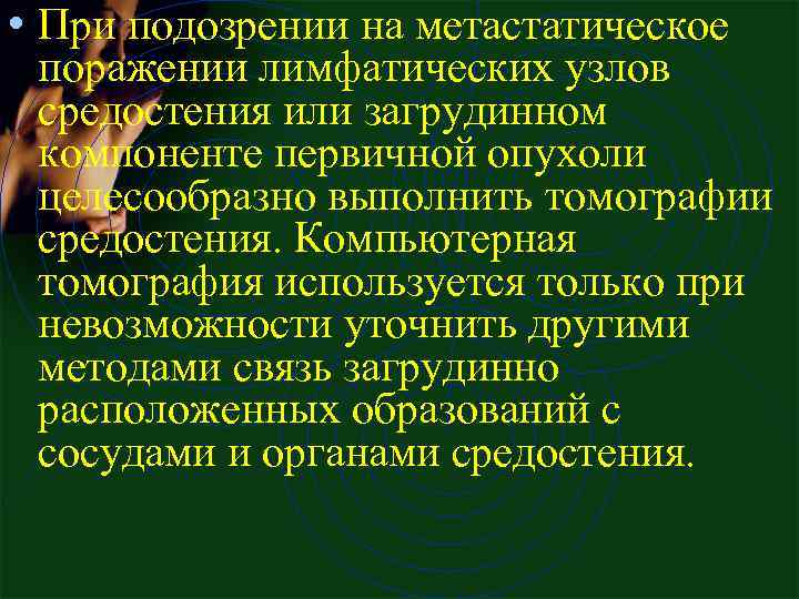  • При подозрении на метастатическое поражении лимфатических узлов средостения или загрудинном компоненте первичной