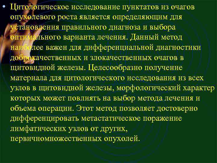  • Цитологическое исследование пунктатов из очагов опухолевого роста является определяющим для установления правильного