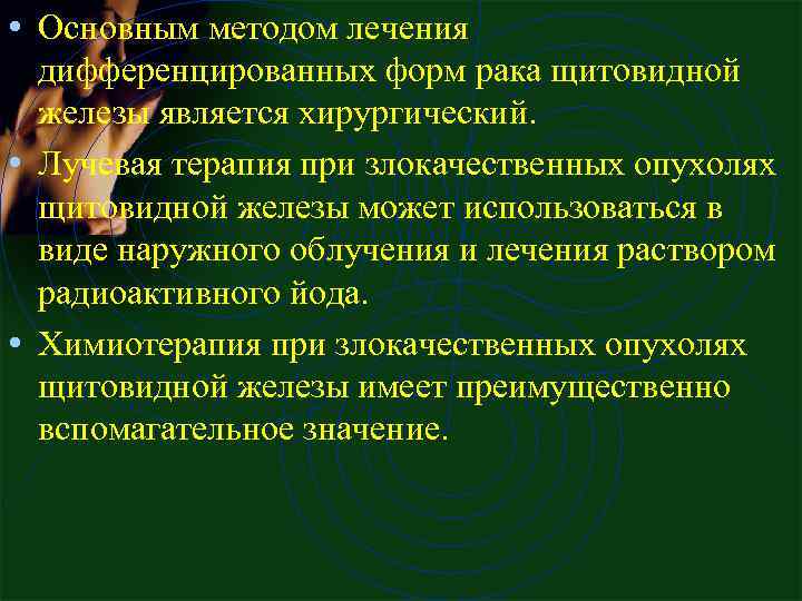  • Основным методом лечения дифференцированных форм рака щитовидной железы является хирургический. • Лучевая