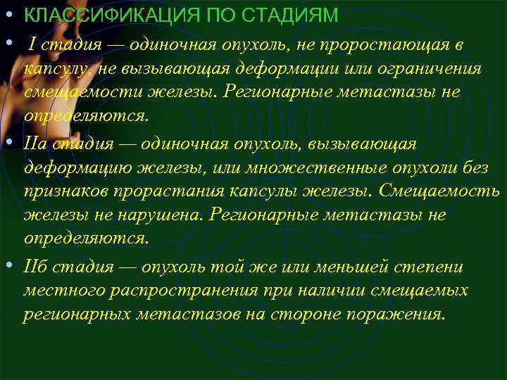  • КЛАССИФИКАЦИЯ ПО СТАДИЯМ • I стадия — одиночная опухоль, не проростающая в