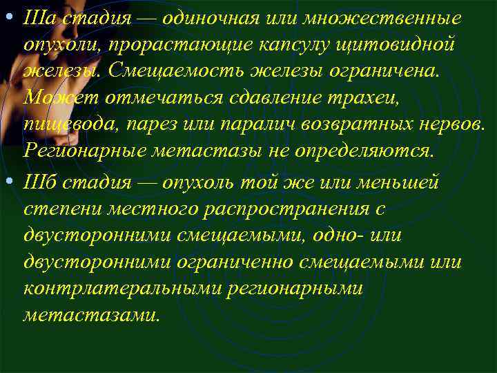  • IIIа стадия — одиночная или множественные опухоли, прорастающие капсулу щитовидной железы. Смещаемость