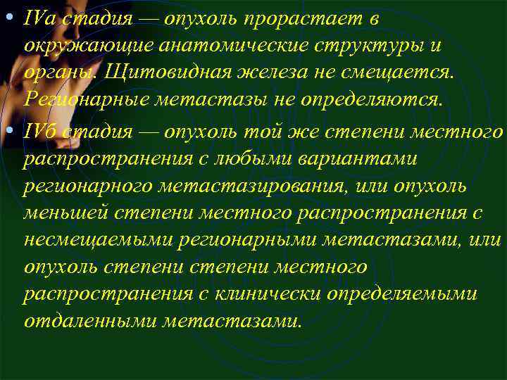  • IVа стадия — опухоль прорастает в окружающие анатомические структуры и органы. Щитовидная
