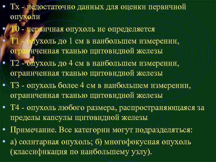  • Tx - недостаточно данных для оценки первичной • • опухоли T 0