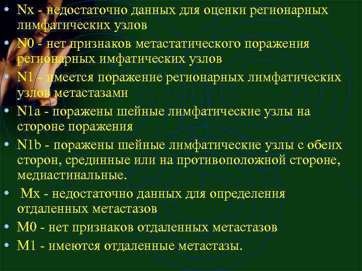  • Nx - недостаточно данных для оценки регионарных • • лимфатических узлов N