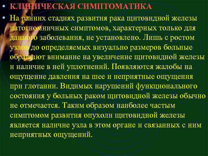  • КЛИНИЧЕСКАЯ СИМПТОМАТИКА • На ранних стадиях развития рака щитовидной железы патогномничных симптомов,