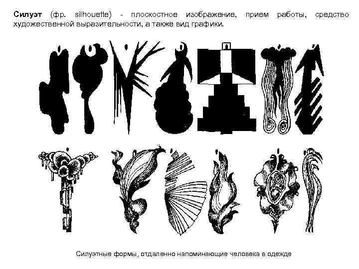 Силуэт (фр. silhouette) - плоскостное изображение, прием работы, средство художественной выразительности, а также вид