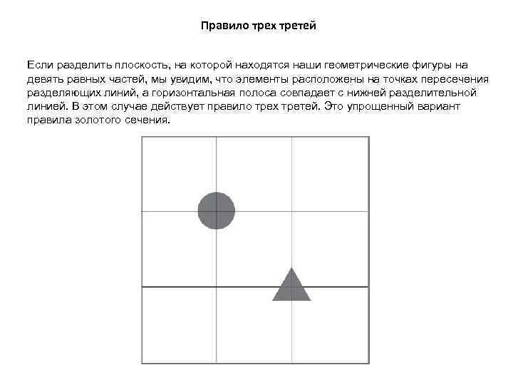 Какая 3 трети. Основные фигуры на плоскости. Фигуры которые разделены на три трети. Правило третей. Основание геометрической фигуры на плоскости.