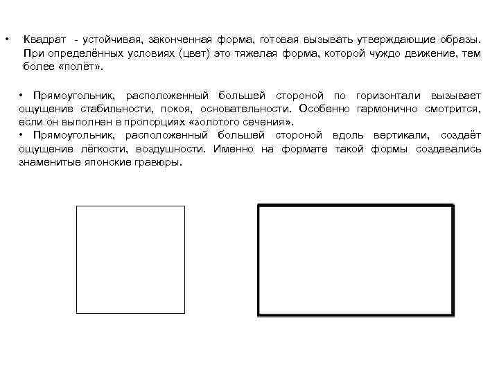  • Квадрат - устойчивая, законченная форма, готовая вызывать утверждающие образы. При определённых условиях