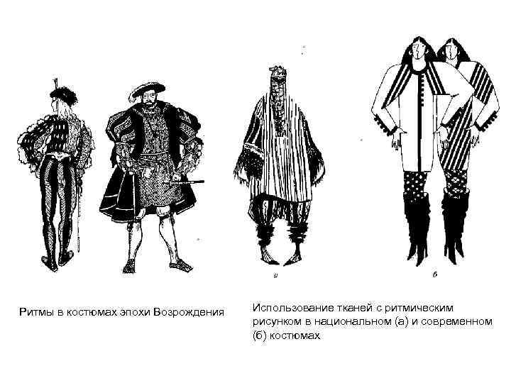 Ритмы в костюмах эпохи Возрождения Использование тканей с ритмическим рисунком в национальном (а) и