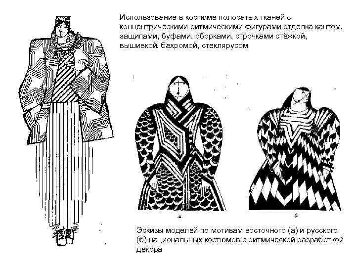 Использование в костюме полосатых тканей с концентрическими ритмическими фигурами отделка кантом, защипами, буфами, оборками,