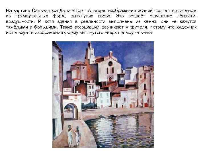 На картине Сальвадора Дали «Порт- Альгер» , изображения зданий состоят в основном из прямоугольных
