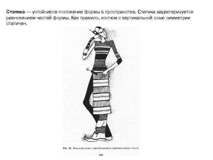 Статика — устойчивое положение формы в пространстве. Статика характеризуется равновесием частей формы. Как правило,