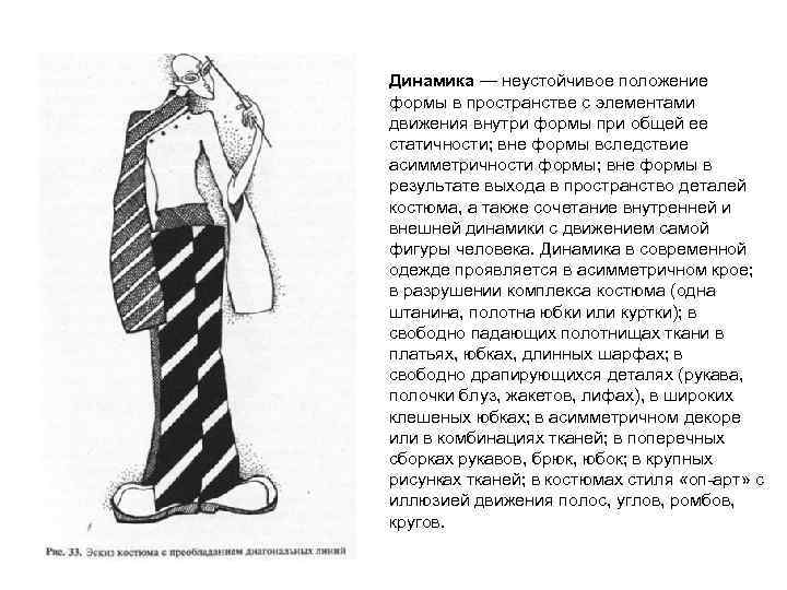 Динамика — неустойчивое положение формы в пространстве с элементами движения внутри формы при общей