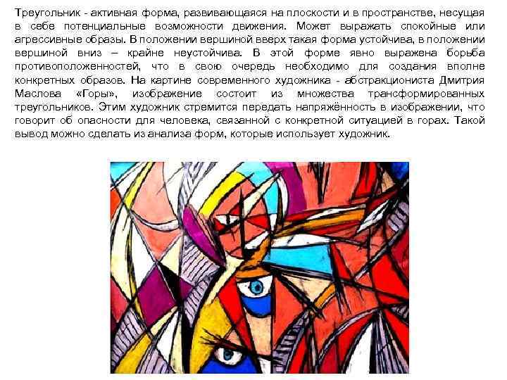 Треугольник - активная форма, развивающаяся на плоскости и в пространстве, несущая в себе потенциальные