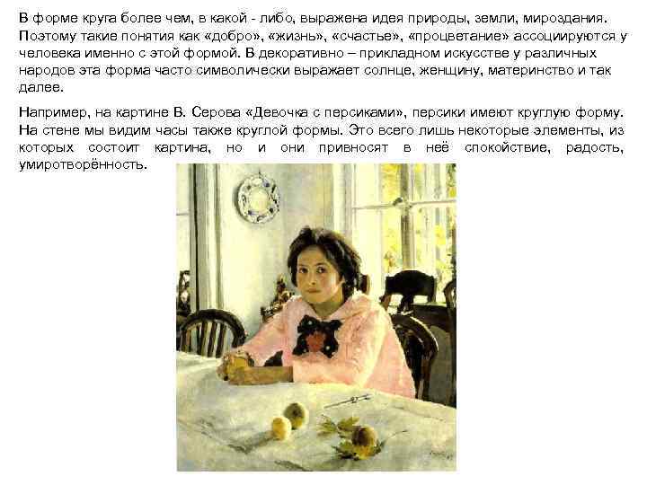 В форме круга более чем, в какой - либо, выражена идея природы, земли, мироздания.