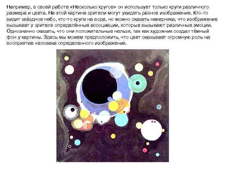Например, в своей работе «Несколько кругов» он использует только круги различного размера и цвета.