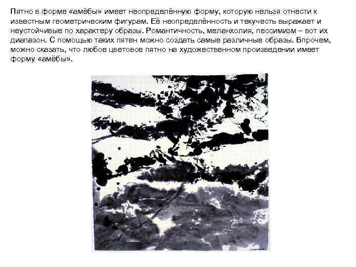 Пятно в форме «амёбы» имеет неопределённую форму, которую нельзя отнести к известным геометрическим фигурам.