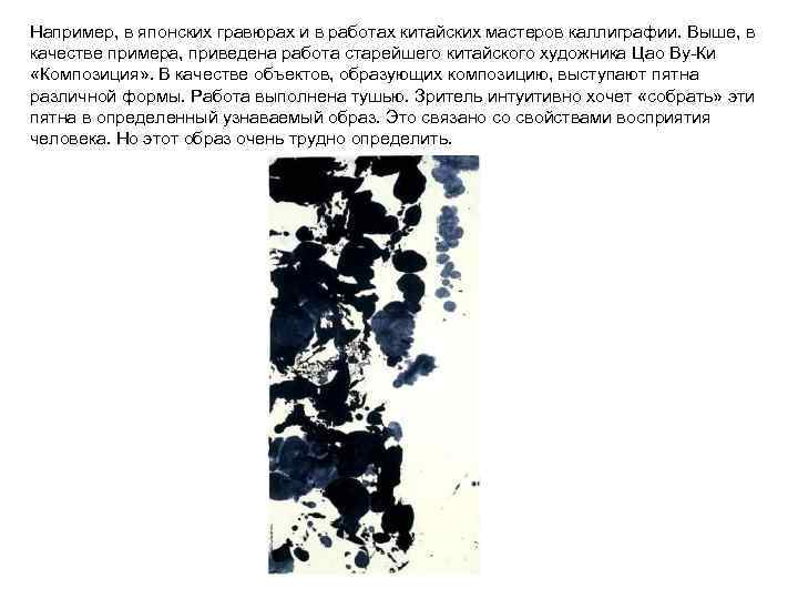 Например, в японских гравюрах и в работах китайских мастеров каллиграфии. Выше, в качестве примера,