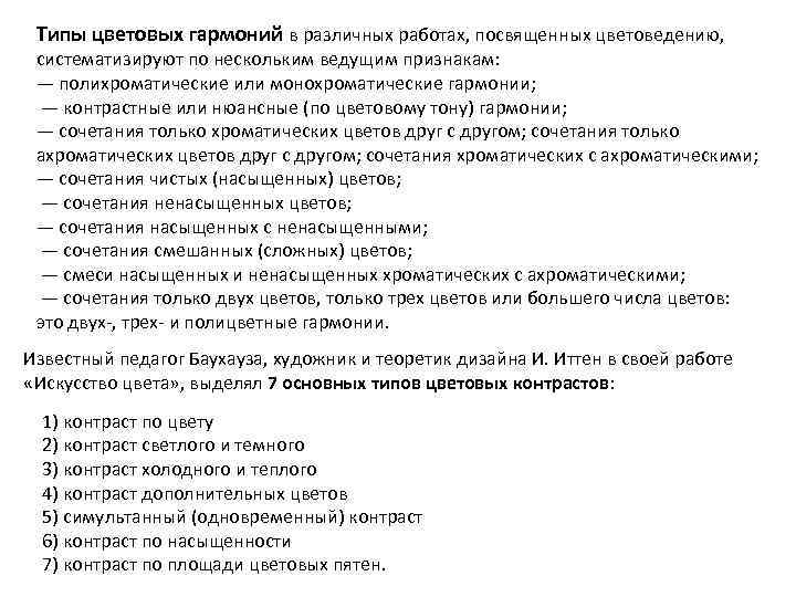 Типы цветовых гармоний в различных работах, посвященных цветоведению, систематизируют по нескольким ведущим признакам: —