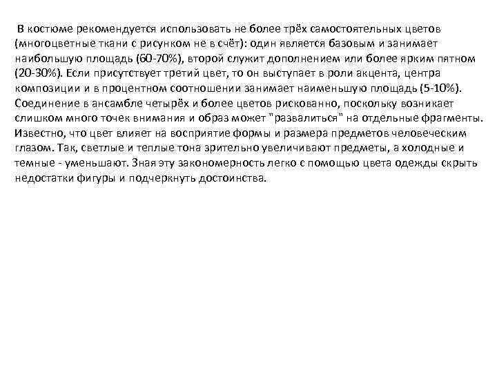 В костюме рекомендуется использовать не более трёх самостоятельных цветов (многоцветные ткани с рисунком
