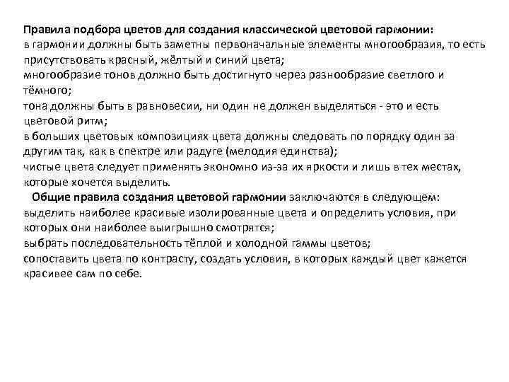 Правила подбора цветов для создания классической цветовой гармонии: в гармонии должны быть заметны первоначальные