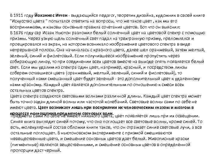 В 1911 году Йоханнес Иттен - выдающийся педагог, теоретик дизайна, художник в своей книге