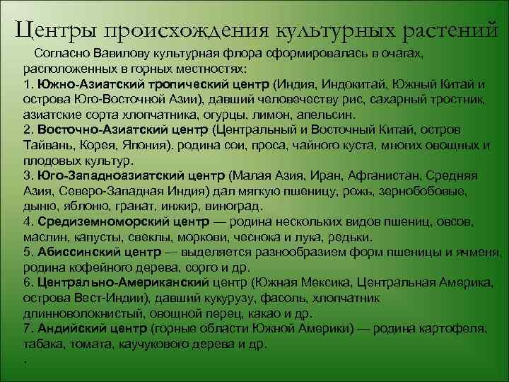 Центры происхождения культурных растений Согласно Вавилову культурная флора сформировалась в очагах, расположенных в горных