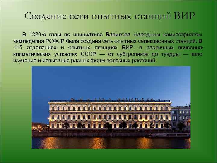 Создание сети опытных станций ВИР В 1920 -е годы по инициативе Вавилова Народным комиссариатом