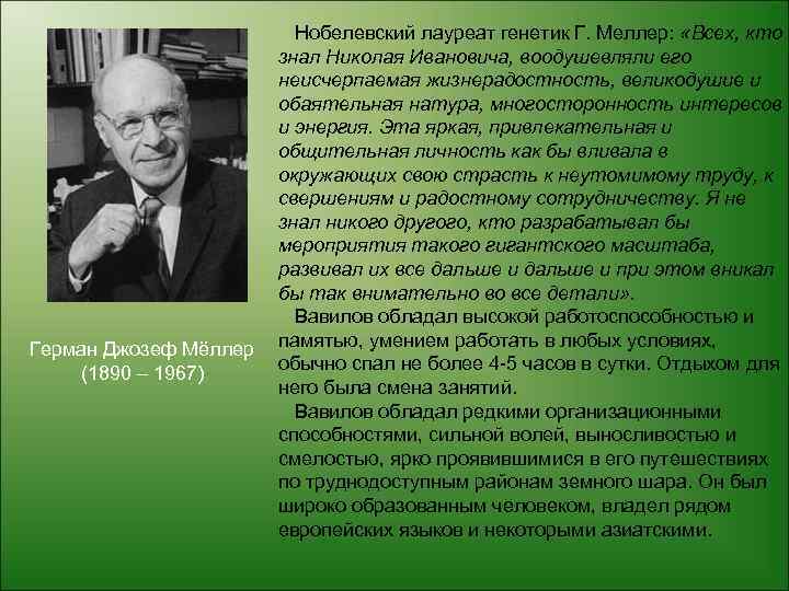 Герман Джозеф Мёллер (1890 – 1967) Нобелевский лауреат генетик Г. Меллер: «Всех, кто знал