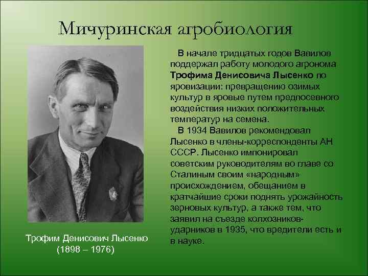 Мичуринская агробиология Трофим Денисович Лысенко (1898 – 1976) В начале тридцатых годов Вавилов поддержал