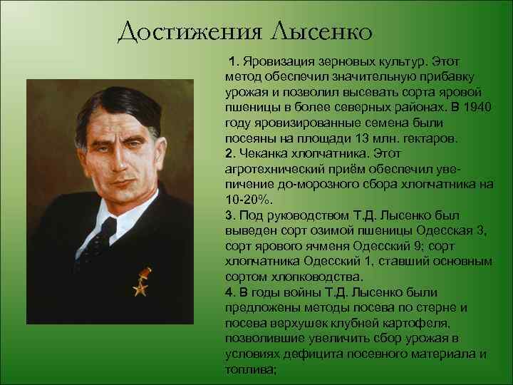 Достижения Лысенко 1. Яровизация зерновых культур. Этот метод обеспечил значительную прибавку урожая и позволил