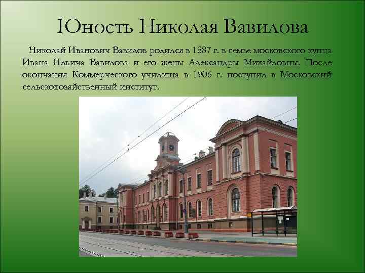 Юность Николая Вавилова Николай Иванович Вавилов родился в 1887 г. в семье московского купца