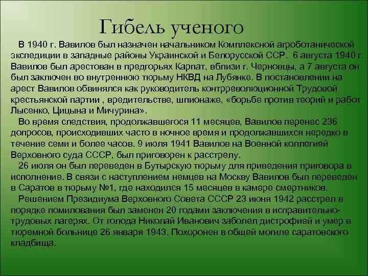 Гибель ученого В 1940 г. Вавилов был назначен начальником Комплексной агроботанической экспедиции в западные