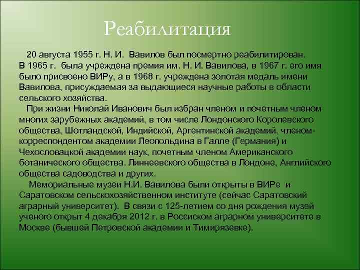 Реабилитация 20 августа 1955 г. Н. И. Вавилов был посмертно реабилитирован. В 1965 г.