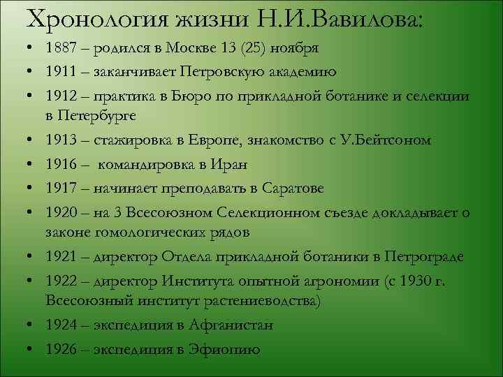 Хронология жизни Н. И. Вавилова: • 1887 – родился в Москве 13 (25) ноября