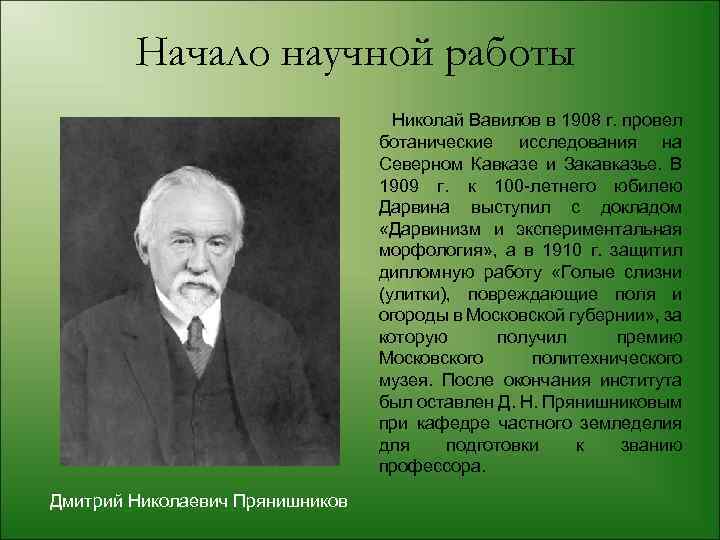 Начало научной работы Николай Вавилов в 1908 г. провел ботанические исследования на Северном Кавказе