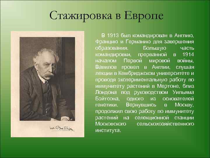 Стажировка в Европе В 1913 был командирован в Англию, Францию и Германию для завершения