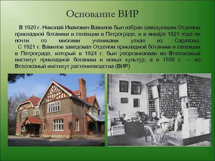 Основание ВИР В 1920 г. Николай Иванович Вавилов был избран заведующим Отделом прикладной ботаники