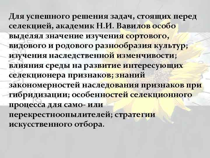 Для успешного решения задач, стоящих перед селекцией, академик Н. И. Вавилов особо выделял значение