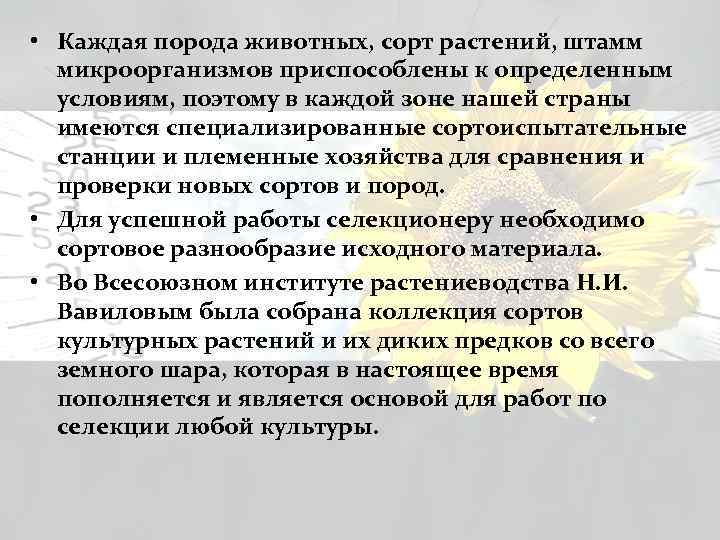  • Каждая порода животных, сорт растений, штамм микроорганизмов приспособлены к определенным условиям, поэтому