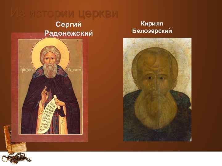 Из истории церкви Сергий Радонежский Кирилл Белозерский 