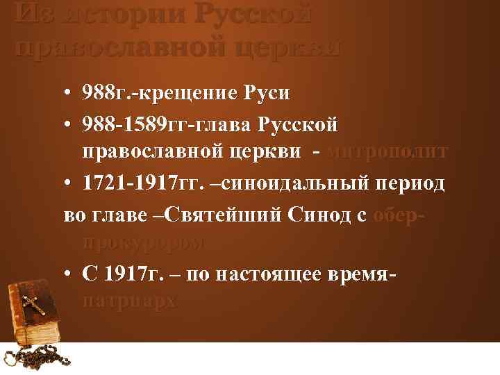 Из истории Русской православной церкви • 988 г. -крещение Руси • 988 -1589 гг-глава