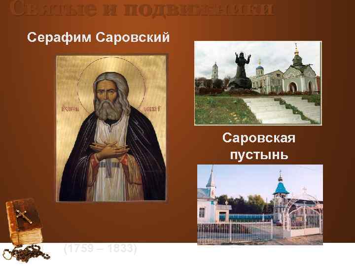 Святые и подвижники Серафим Саровский Саровская пустынь (1759 – 1833) 