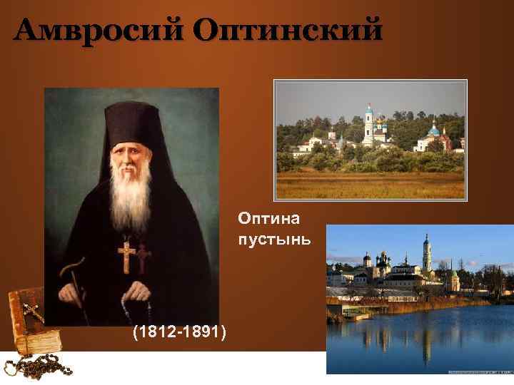 Амвросий Оптинский Оптина пустынь (1812 -1891) 