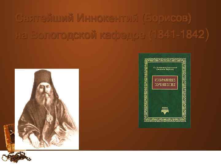 Святейший Иннокентий (Борисов) на Вологодской кафедре (1841 -1842) 