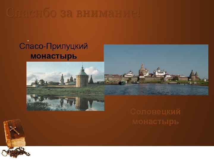 Спасибо за внимание!. Спасо-Прилуцкий монастырь Соловецкий монастырь 