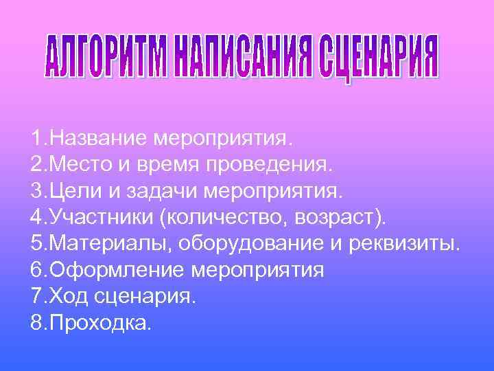 1. Название мероприятия. 2. Место и время проведения. 3. Цели и задачи мероприятия. 4.